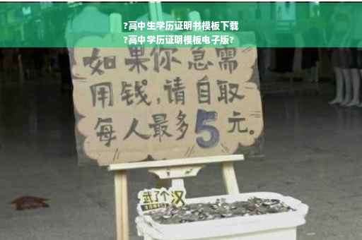 ?高中生学历证明书模板下载
?高中学历证明模板电子版?