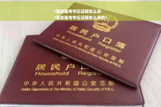 ?国家医考学历证明怎么弄
?国家医考学历证明怎么弄的?