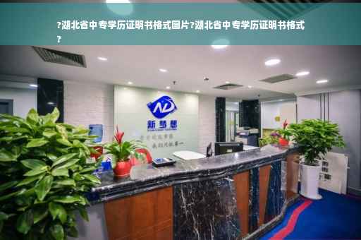 ?湖北省中专学历证明书格式图片?湖北省中专学历证明书格式
?