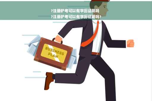 ?注册护考可以有学历证明吗
?注册护考可以有学历证明吗?