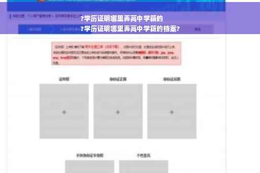 ?学历证明哪里弄高中学籍的
?学历证明哪里弄高中学籍的档案?