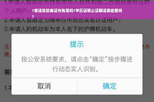 ?普译奖初赛证书有用吗?学历证明公证翻译要收费吗
?