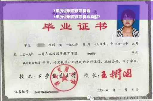 ?学历证明应该怎样看
?学历证明应该怎样看真假?