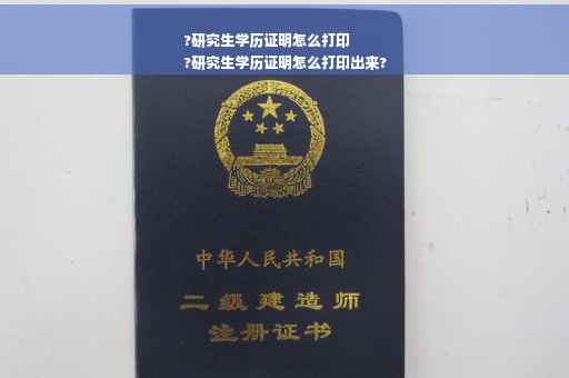 ?研究生学历证明怎么打印
?研究生学历证明怎么打印出来?