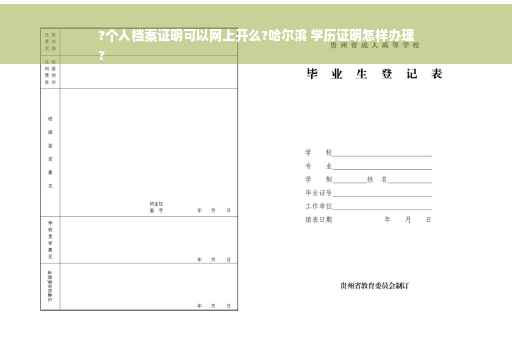 ?个人档案证明可以网上开么?哈尔滨 学历证明怎样办理
?