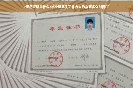 ?学历证明是什么?毕业证丢失了补办大约需要多久时间⚡️