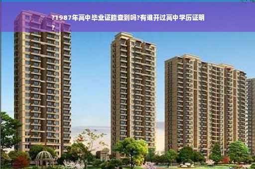 ?1987年高中毕业证能查到吗?有谁开过高中学历证明
?