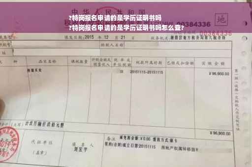 ?特岗报名申请的是学历证明书吗
?特岗报名申请的是学历证明书吗怎么查?