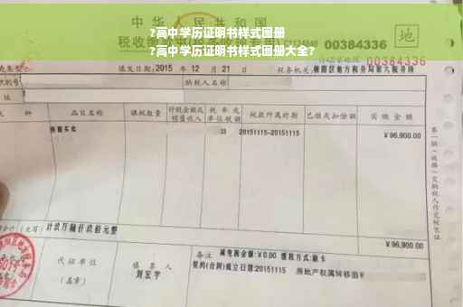 ?高中学历证明书样式图册
?高中学历证明书样式图册大全?