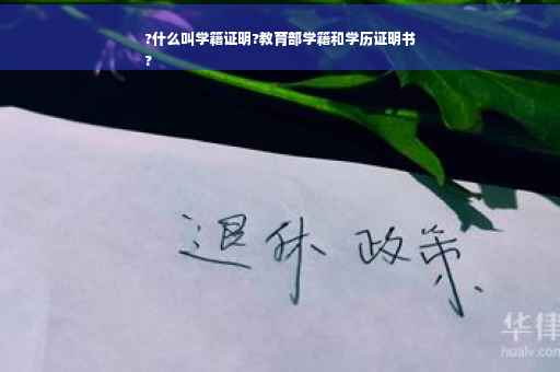 ?什么叫学籍证明?教育部学籍和学历证明书
?