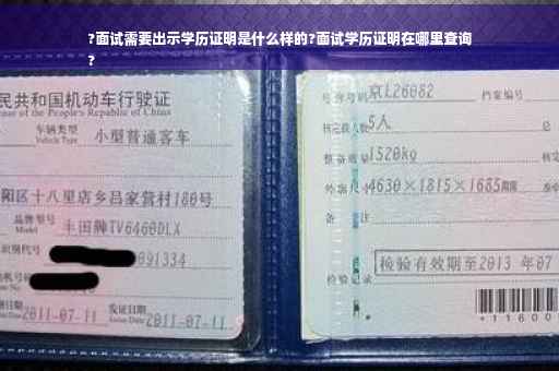 ?面试需要出示学历证明是什么样的?面试学历证明在哪里查询
?