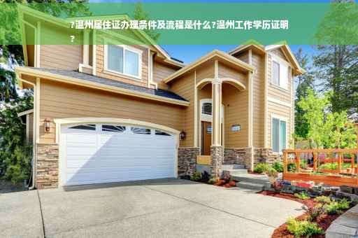?温州居住证办理条件及流程是什么?温州工作学历证明
?