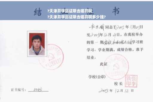 ?天津开学历证明去哪开啊
?天津开学历证明去哪开啊多少钱?