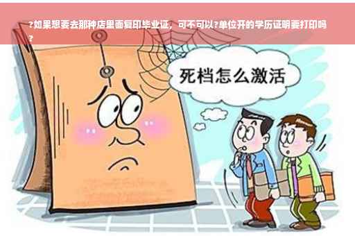 ?如果想要去那种店里面复印毕业证，可不可以?单位开的学历证明要打印吗
?