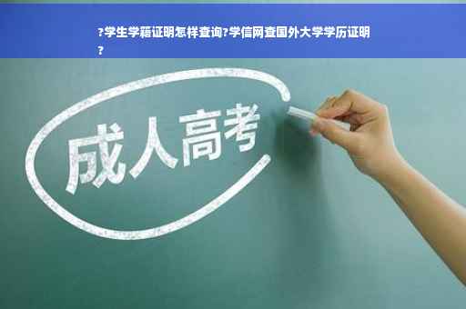 ?学生学籍证明怎样查询?学信网查国外大学学历证明
?
