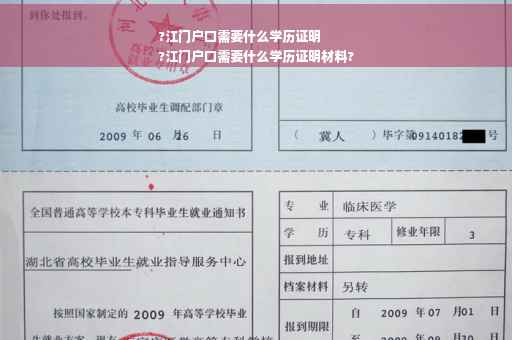?江门户口需要什么学历证明
?江门户口需要什么学历证明材料?
