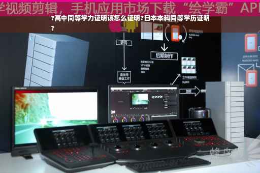 ?高中同等学力证明该怎么证明?日本本科同等学历证明
?