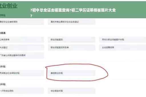 ?初中毕业证去哪里查询?初二学历证明模板图片大全
?