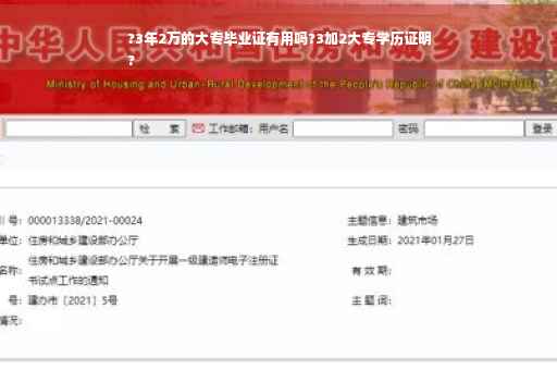 ?3年2万的大专毕业证有用吗?3加2大专学历证明
?
