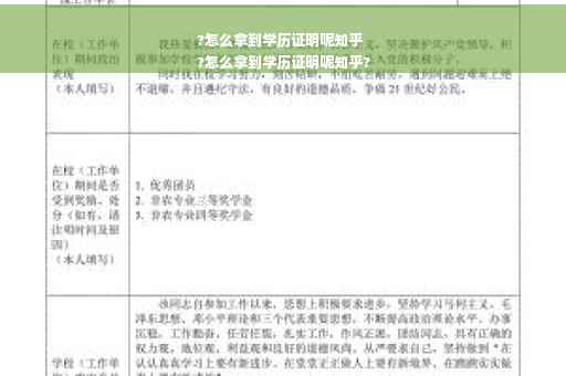 ?怎么拿到学历证明呢知乎
?怎么拿到学历证明呢知乎?