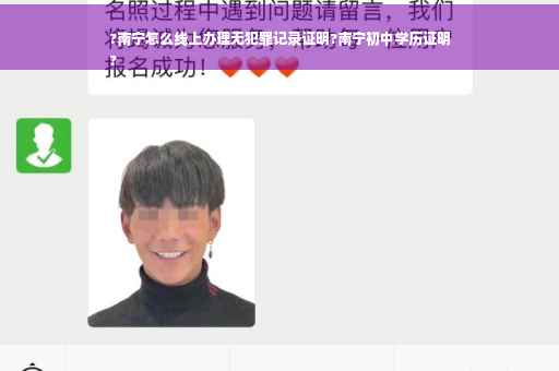 ?南宁怎么线上办理无犯罪记录证明?南宁初中学历证明
?
