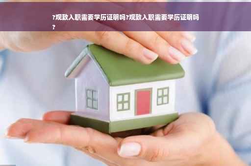 ?观致入职需要学历证明吗?观致入职需要学历证明吗
?