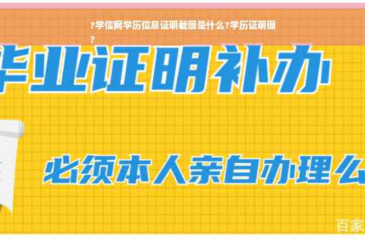 ?学信网学历信息证明截图是什么?学历证明图
?