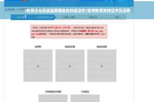?教师评定职称需要哪些资料或证件?报考教师资格证学历证明
?