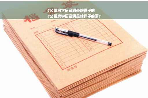 ?公租房学历证明是啥样子的
?公租房学历证明是啥样子的啊?