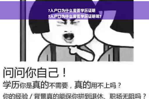 ?入户口为什么需要学历证明
?入户口为什么需要学历证明呢?