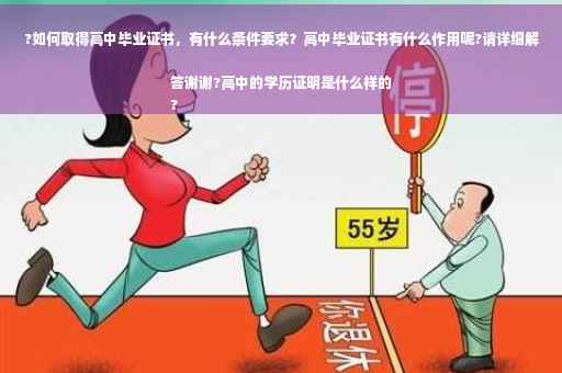 ?如何取得高中毕业证书，有什么条件要求？高中毕业证书有什么作用呢?请详细解答谢谢?高中的学历证明是什么样的
?