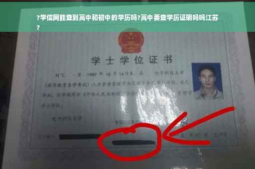 ?学信网能查到高中和初中的学历吗?高中要查学历证明吗吗江苏
?