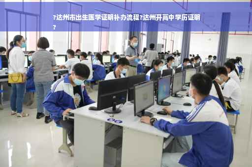 ?达州市出生医学证明补办流程?达州开高中学历证明
?