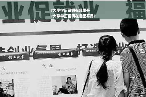 ?大学学历证明在哪里开
?大学学历证明在哪里开具?