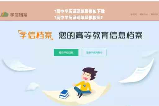 ?高中学历证明填写模板下载
?高中学历证明填写模板图?