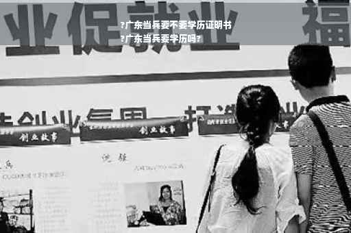 ?广东当兵要不要学历证明书
?广东当兵要学历吗?
