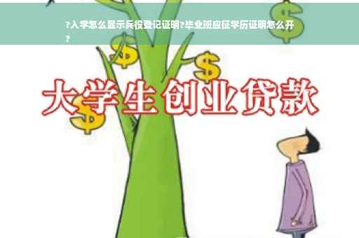 ?入学怎么显示兵役登记证明?毕业班应征学历证明怎么开
? ?入学怎么显示兵役登记证明?毕业班应征学历证明怎么开
?