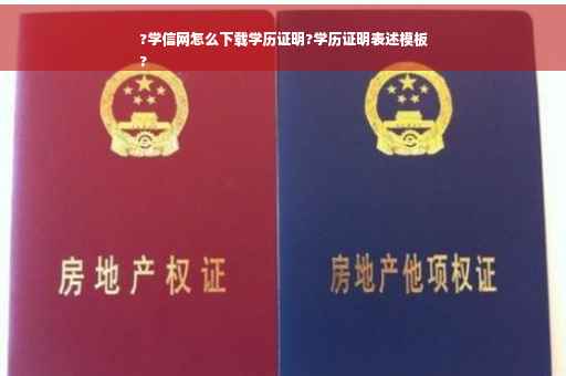 ?学信网怎么下载学历证明?学历证明表述模板
?