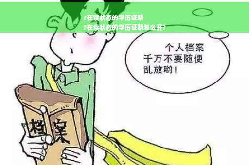 ?在读状态的学历证明
?在读状态的学历证明怎么开?