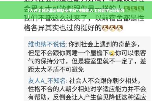 ?入过工会还算应届毕业生吗?主播加入工会要学历证明吗
?