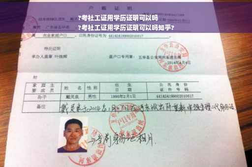 ?考社工证用学历证明可以吗
?考社工证用学历证明可以吗知乎?