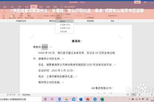 ?学历核查证明是什么，从哪找，怎么打印出来，急求?招聘怎么填写学历证明
?