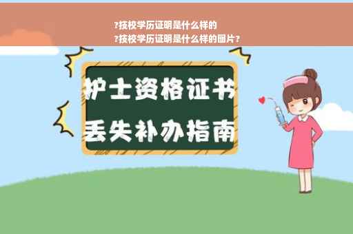 ?技校学历证明是什么样的
?技校学历证明是什么样的图片?