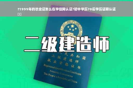 ?1999年的毕业证怎么在学信网认证?初中学历70后学历证明认证
⚡️