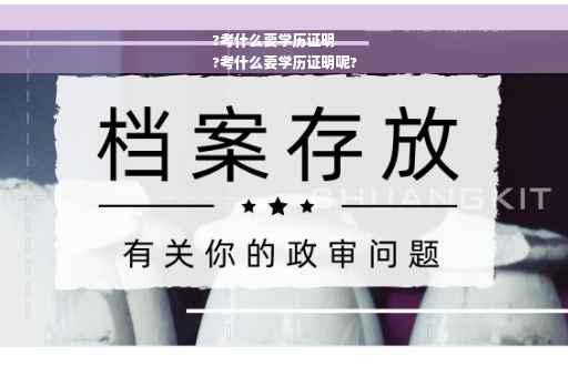 ?考什么要学历证明
?考什么要学历证明呢?