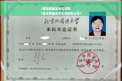 ?请注明最高学历证明
?请注明最高学历证明怎么写?