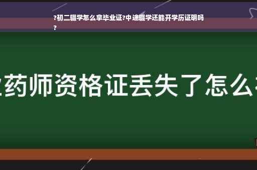 ?初二辍学怎么拿毕业证?中途辍学还能开学历证明吗
?