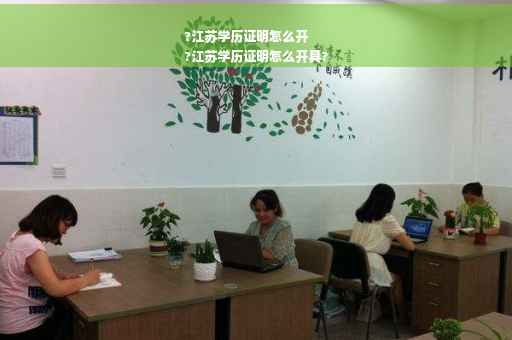 ?江苏学历证明怎么开
?江苏学历证明怎么开具?