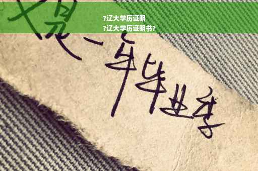 ?辽大学历证明
?辽大学历证明书?