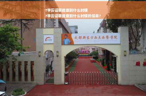 ?学历证明能查到什么时候
?学历证明能查到什么时候的信息?
